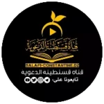 قَنَاة قَسَنْطِينَة الدّعْوِيَ android application logo